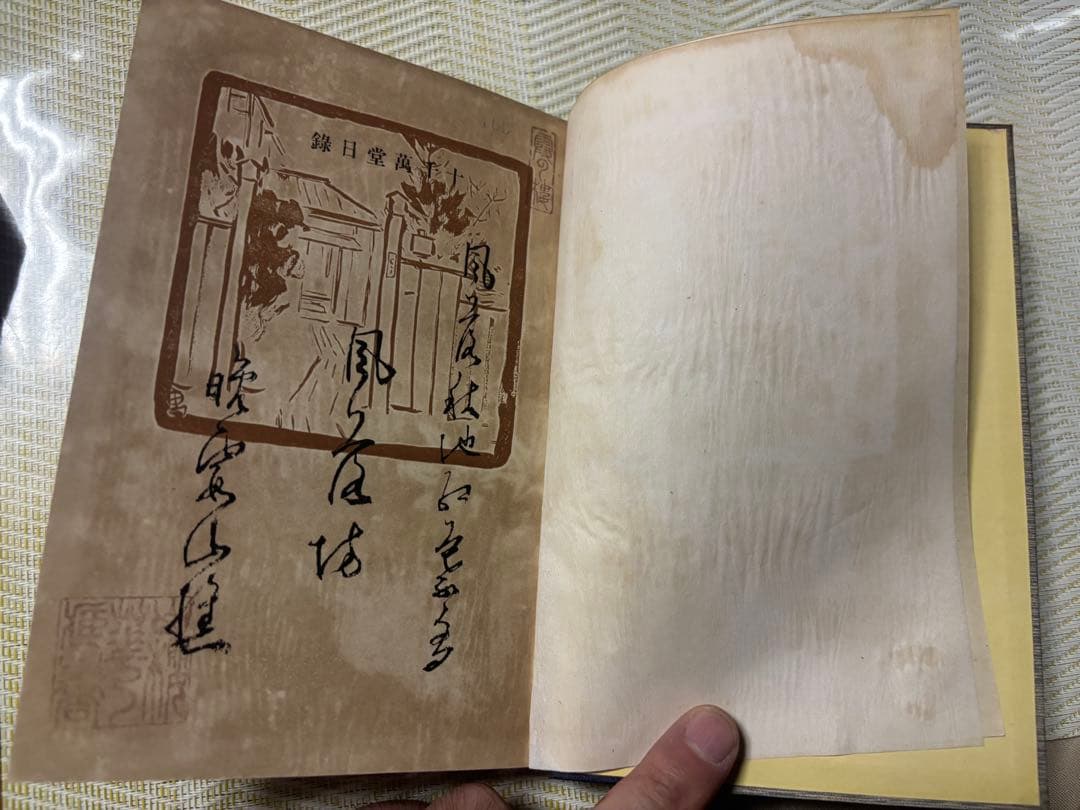 【稀】尾崎紅葉☆十千万堂日録☆初版函付明治41年