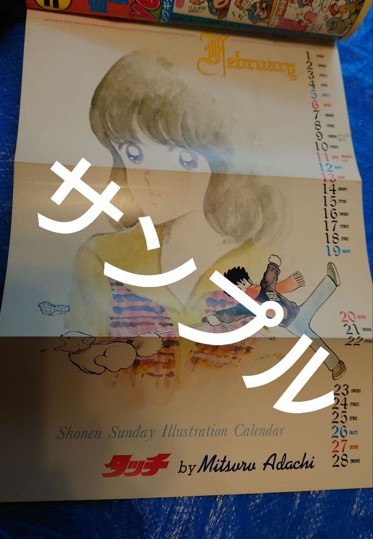 少年サンデー1983年　8号　岡崎つぐお『ただいま授業中！』最終回　昭和58年