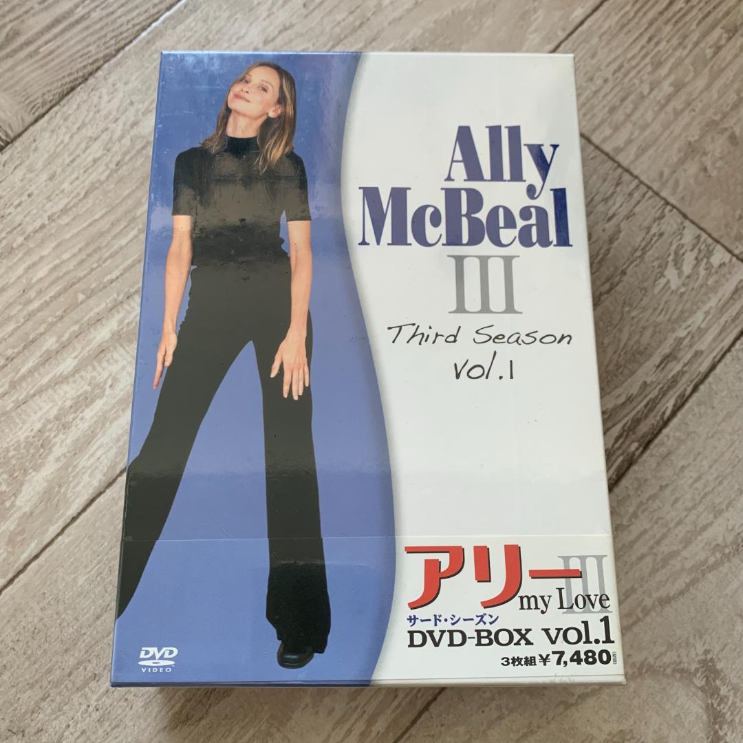 アリーmy Love III DVD-BOX vol.1 3枚組：未開封
