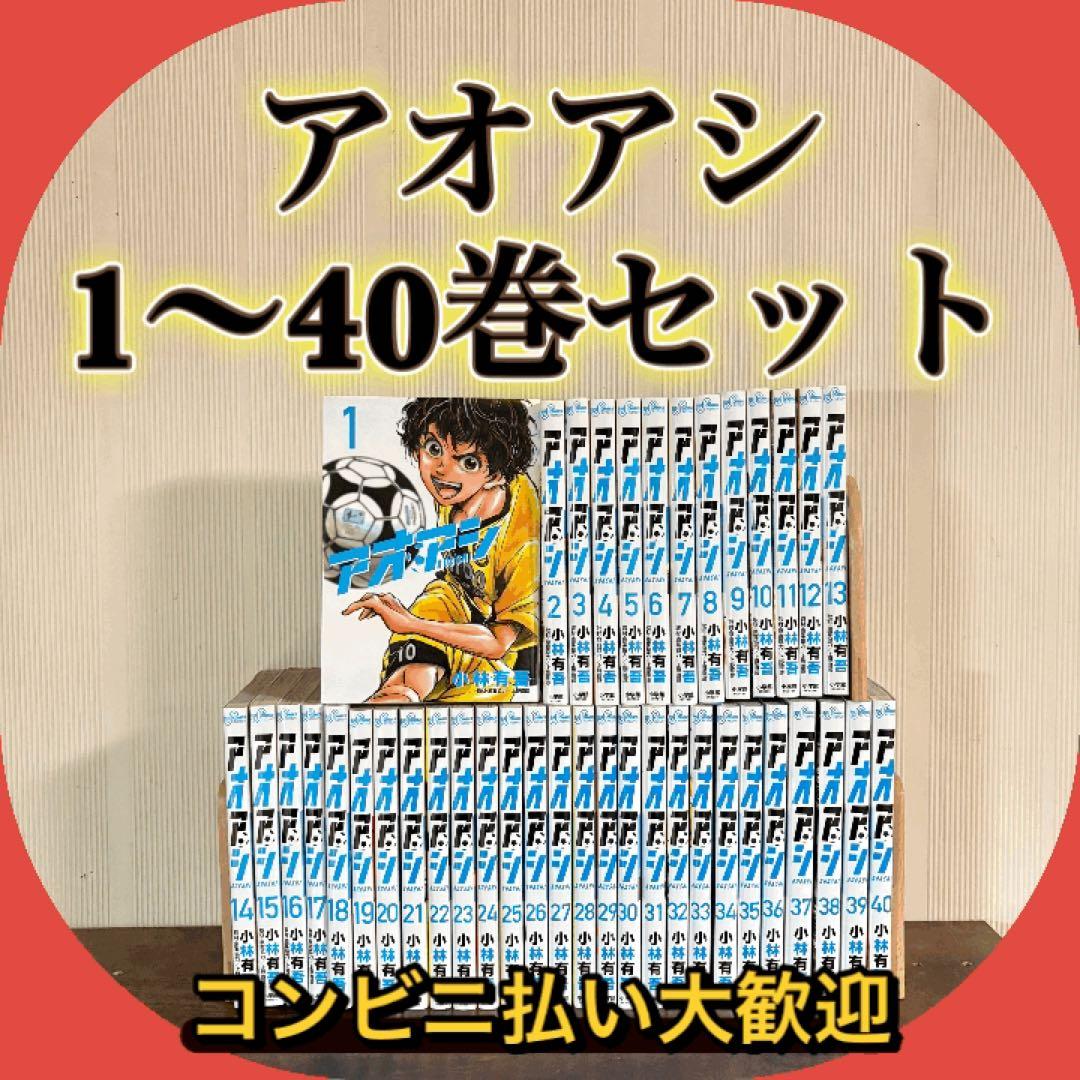 アオアシ　1-40巻セット　全巻セット