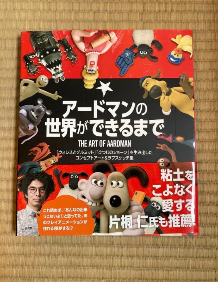 新品　アードマンの世界ができるまで