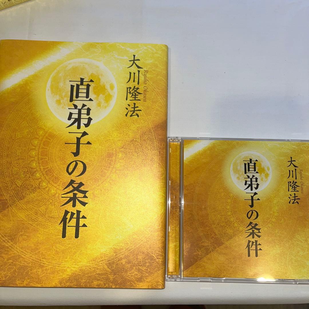 「直弟子のさ条件」 大川隆法著　書籍とCDのセット