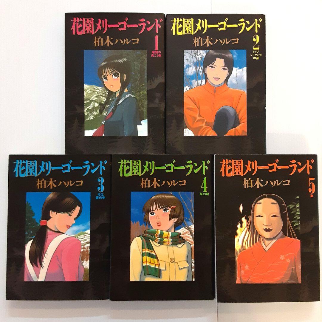 花園メリーゴーランド 全巻セット【希少本】