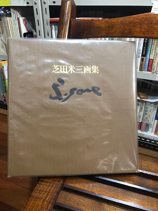 芝田米三 画集