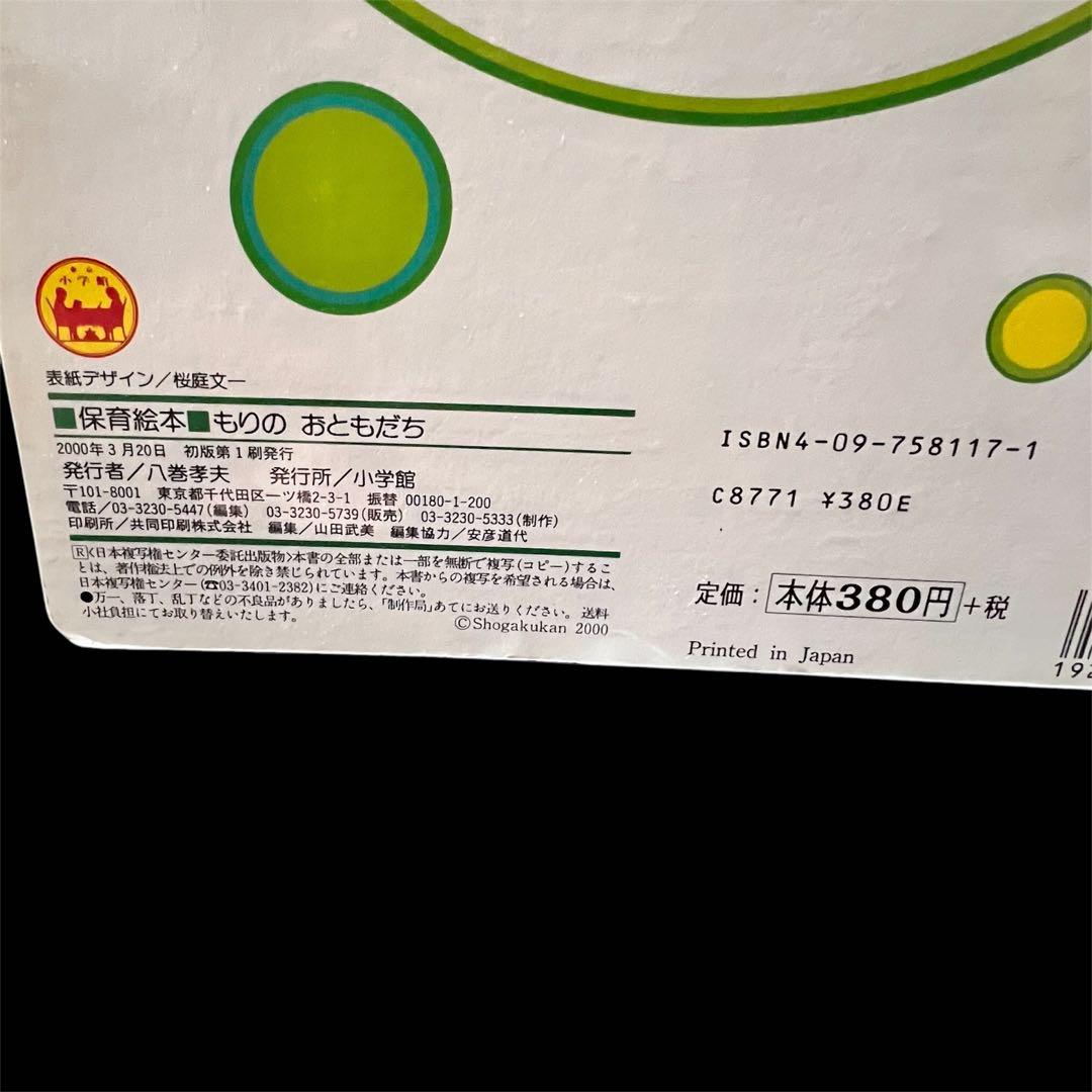 もりのおともだち　高橋真琴　2000年　初版