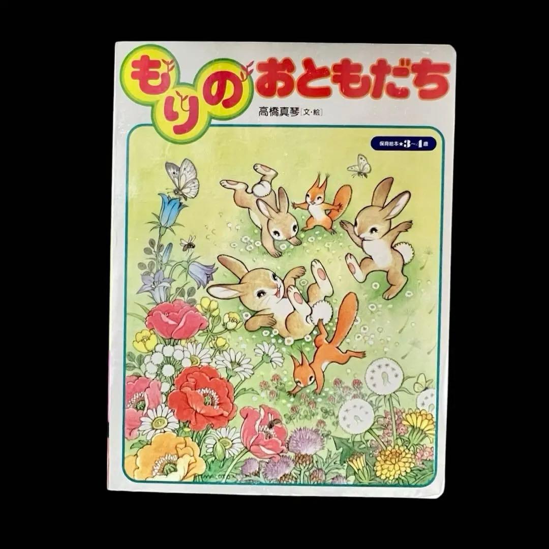 もりのおともだち　高橋真琴　2000年　初版
