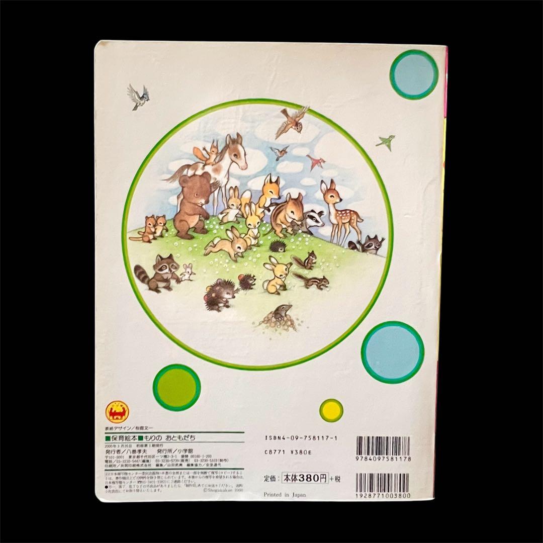 もりのおともだち　高橋真琴　2000年　初版