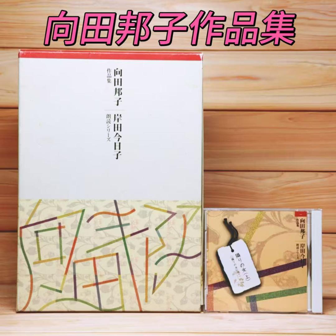 向田邦子作品集 CD14枚組揃 岸田今日子 朗読