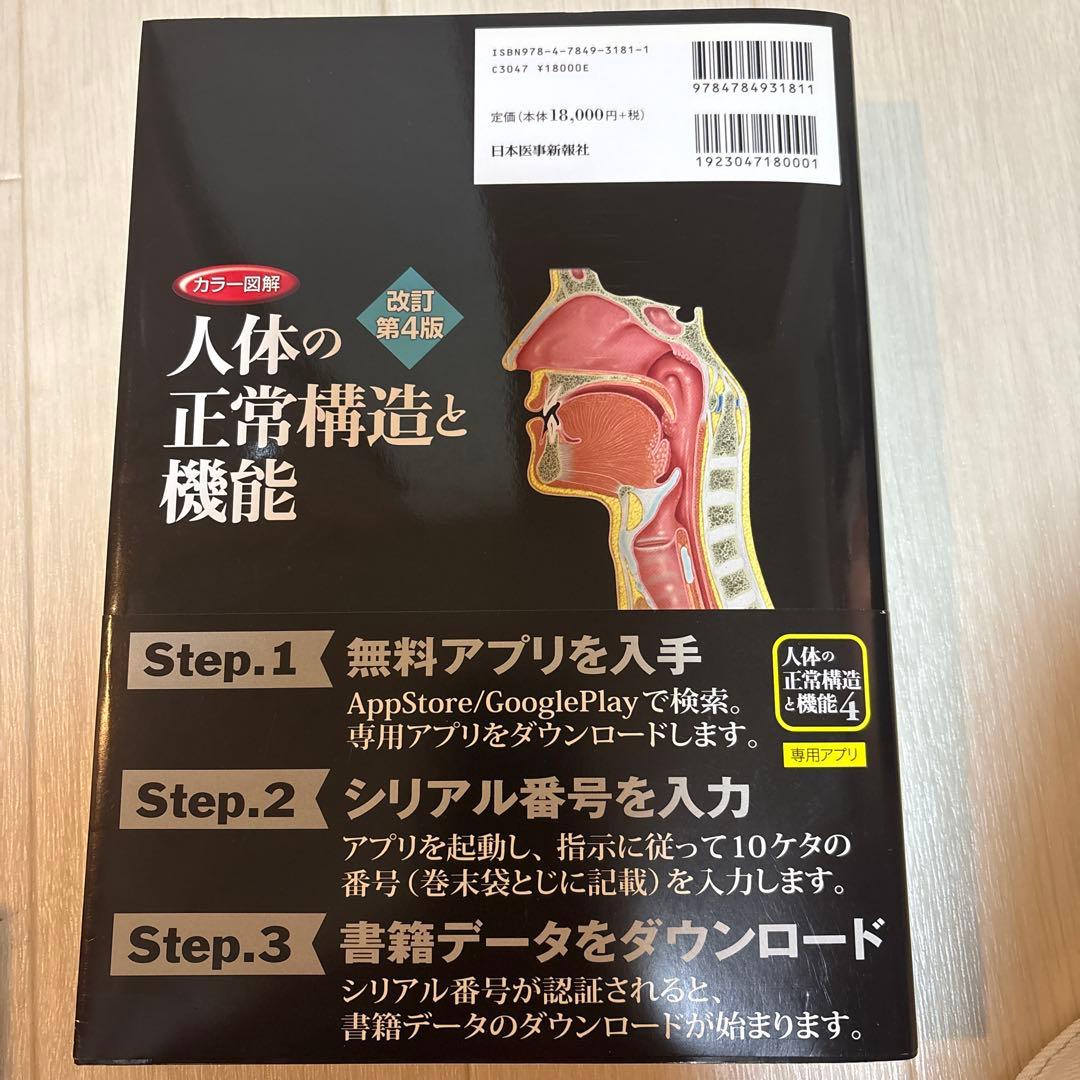 シリアルコード未使用　カラー図解 人体の正常構造と機能 全10巻縮刷版