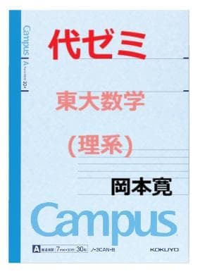 【代ゼミ】『岡本寛の東大数学(理系)　第1回授業ノート』