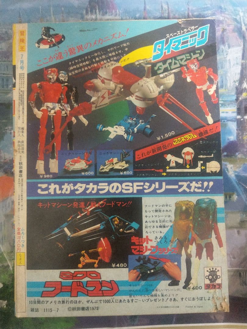 当時物　1978年　冒険王 7月号 新連載宇宙戦艦ヤマト　松本零士