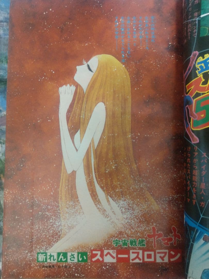 当時物　1978年　冒険王 7月号 新連載宇宙戦艦ヤマト　松本零士