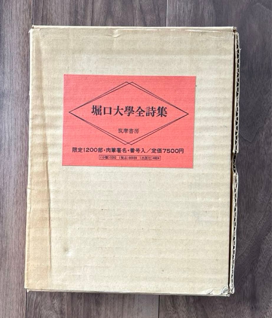 堀口大學全詩集.限定1200部.肉筆署名.番号入
