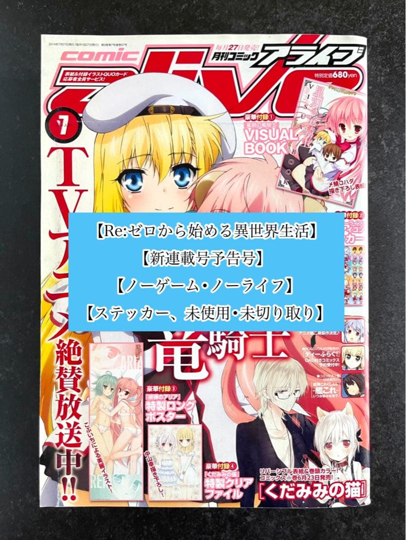 ●コミックアライブ 2014年 7月号 一部付録つき