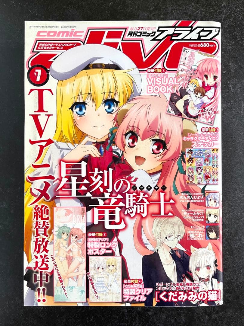 ●コミックアライブ 2014年 7月号 一部付録つき