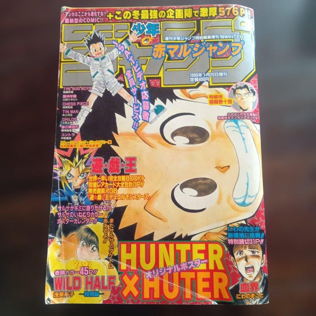 赤マルジャンプ 1999年winter 　HUNTER×HUNTER