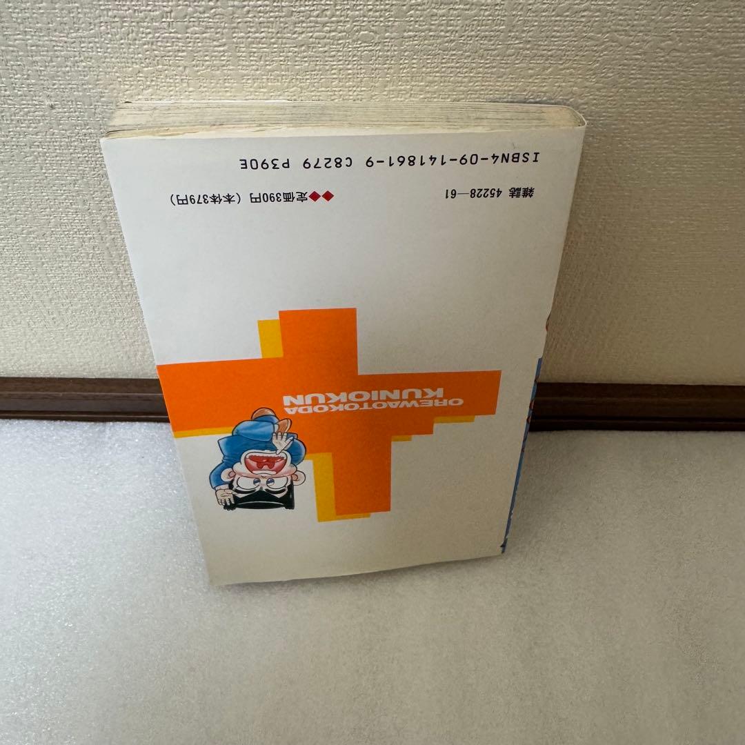 初版 おれは男だ! くにおくん1（てんとう虫コミックス） / 穴久保 幸作