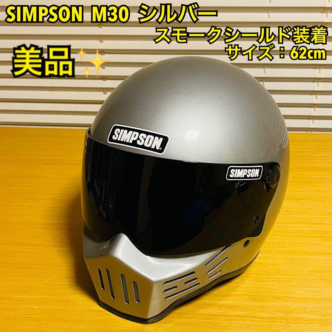 【美品】SIMPSON M30 シルバー 62cm スモークシールド装着