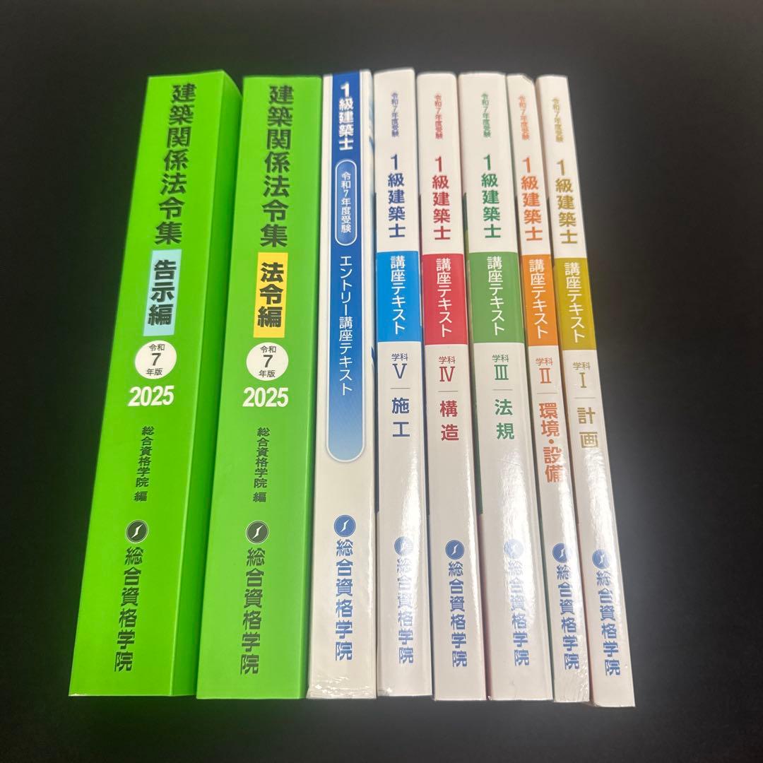 【最新版】　令和7年度1級建築 総合資格 一級建築士 テキスト 2025 セット