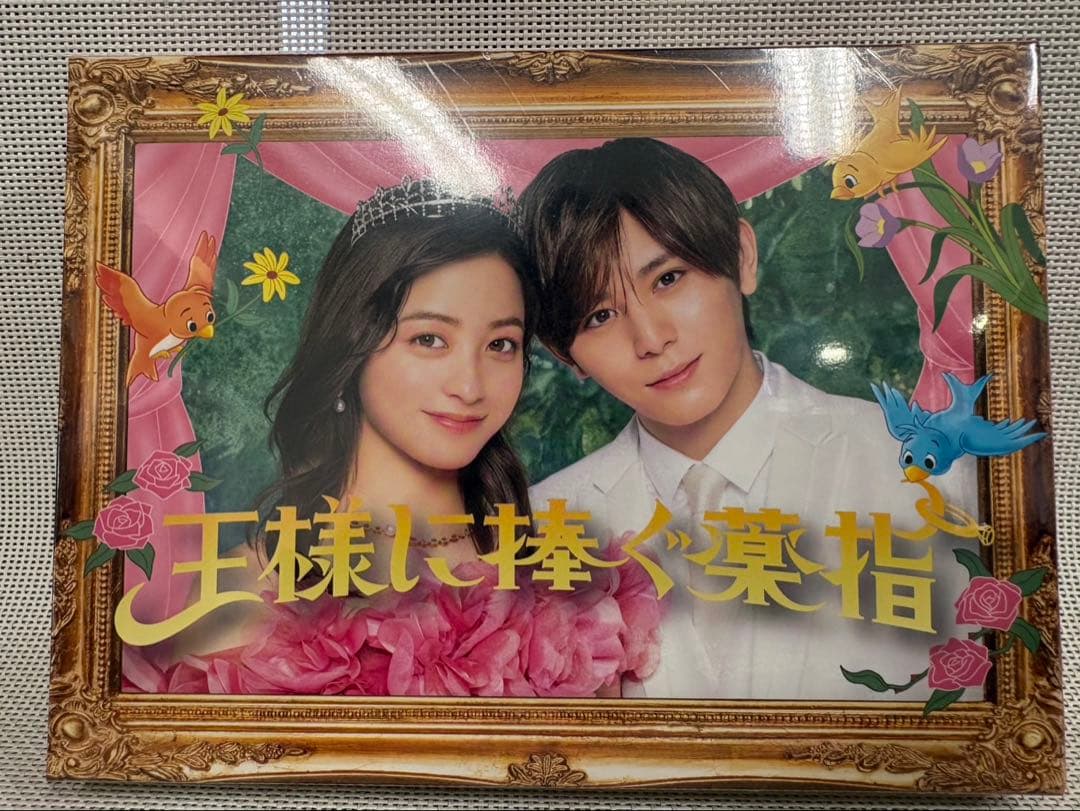 山田涼介出演「王様に捧ぐ薬指」 DVD