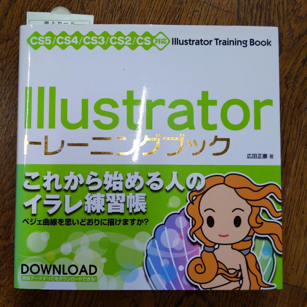 Illustratorトレーニングブック(CS5/CS4/CS3/CS2/CS…