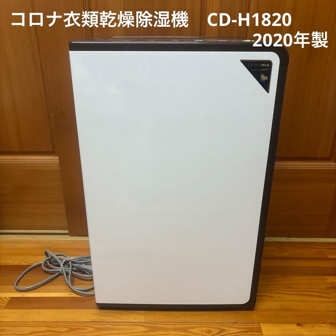 2020年製　コロナ衣類乾燥除湿機　CD-H1820