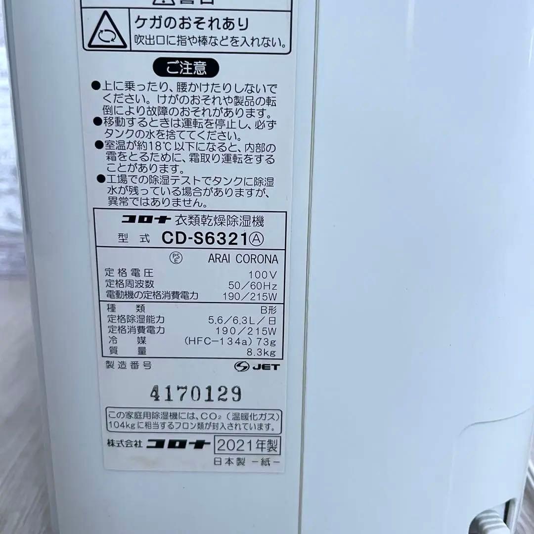 CORONA　コロナ 衣類乾燥除湿機　 2021年製　CD-S6321【美品】