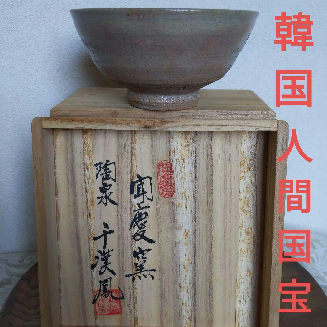 ミ*ズ様 茶道具　聞慶窯　陶泉　千漢鳳（チョンハンボク）作　韓国　人間国宝　【匿