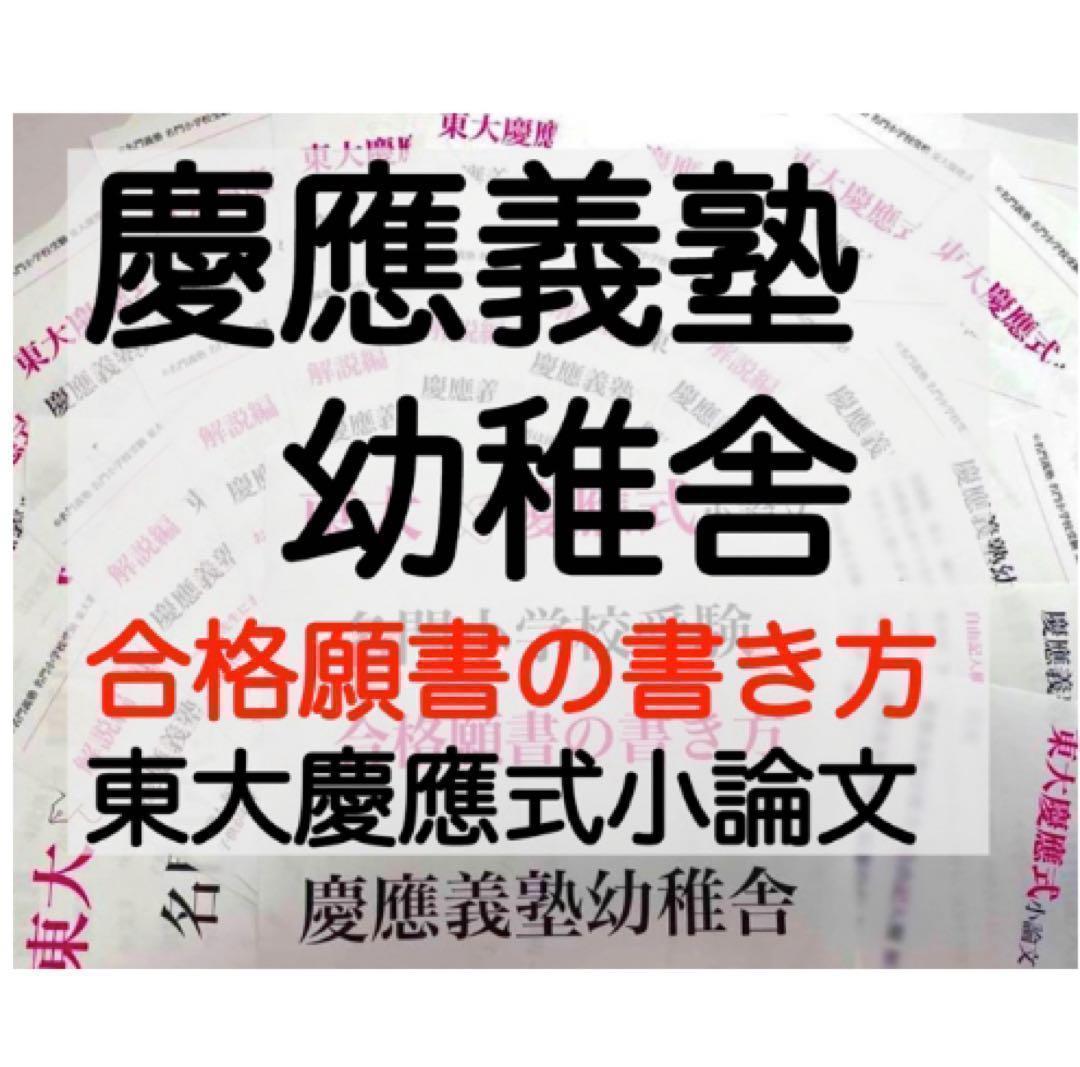 慶應義塾幼稚舎 過去問 問題集 願書 早稲田実業初等部 対策 慶應義塾横浜初等部