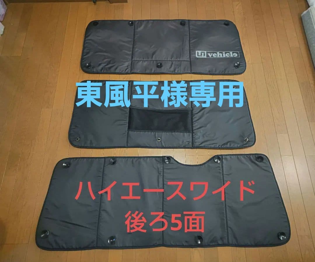 UI vehicle 200系 ハイエースワイド 遮光パッドリア５面　4型