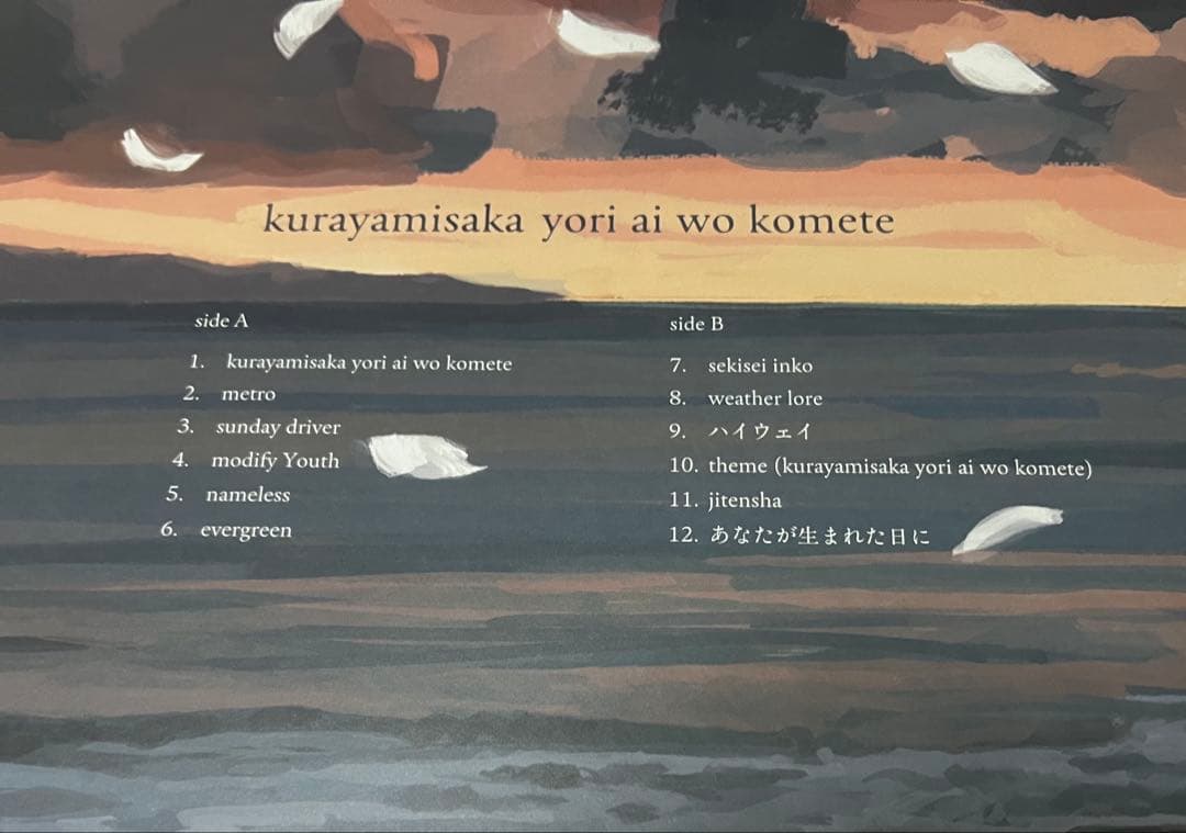 kurayamisaka yori ai wo komete（LP 特典CD付）