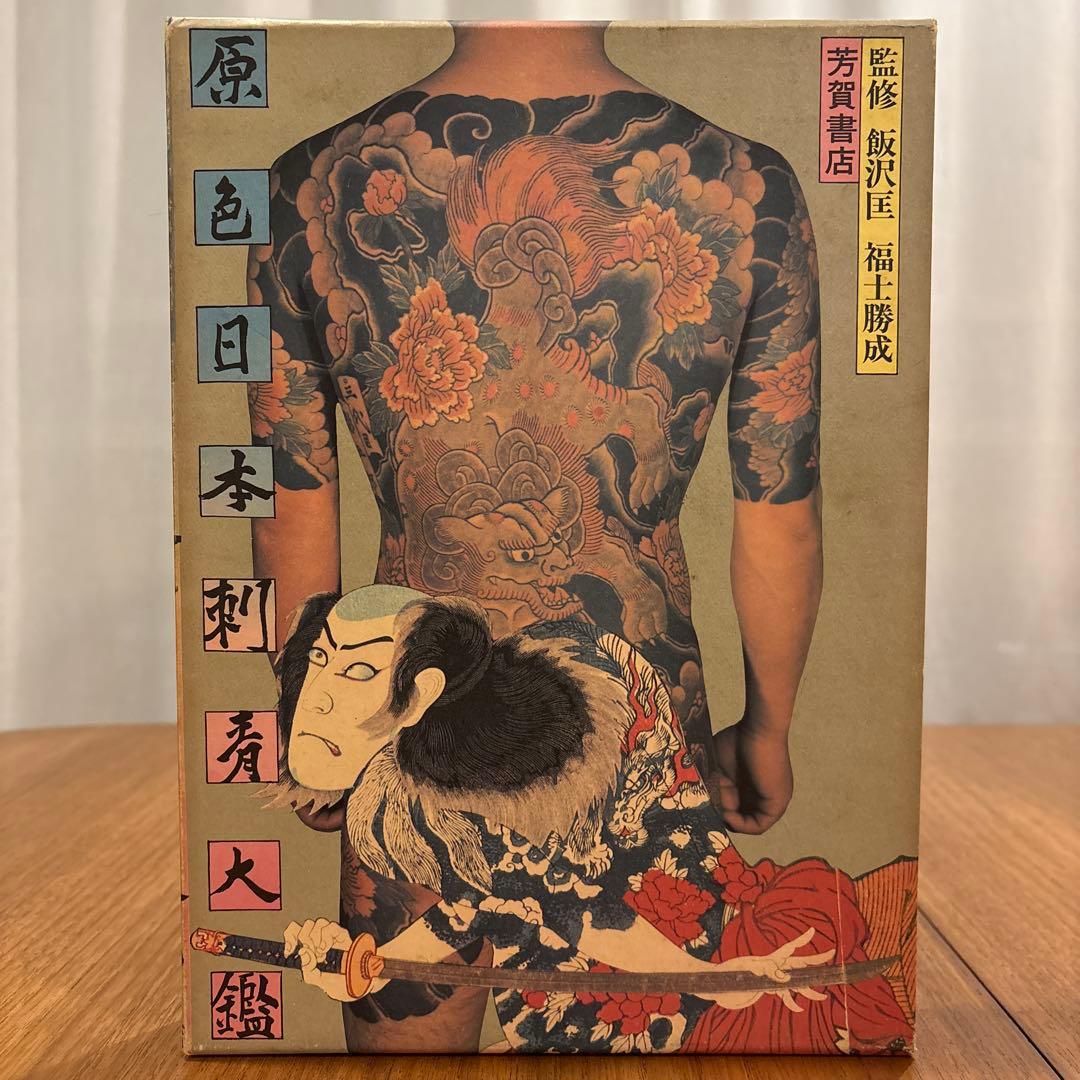 【ヒメナさま　専用】　原色日本刺青大鑑