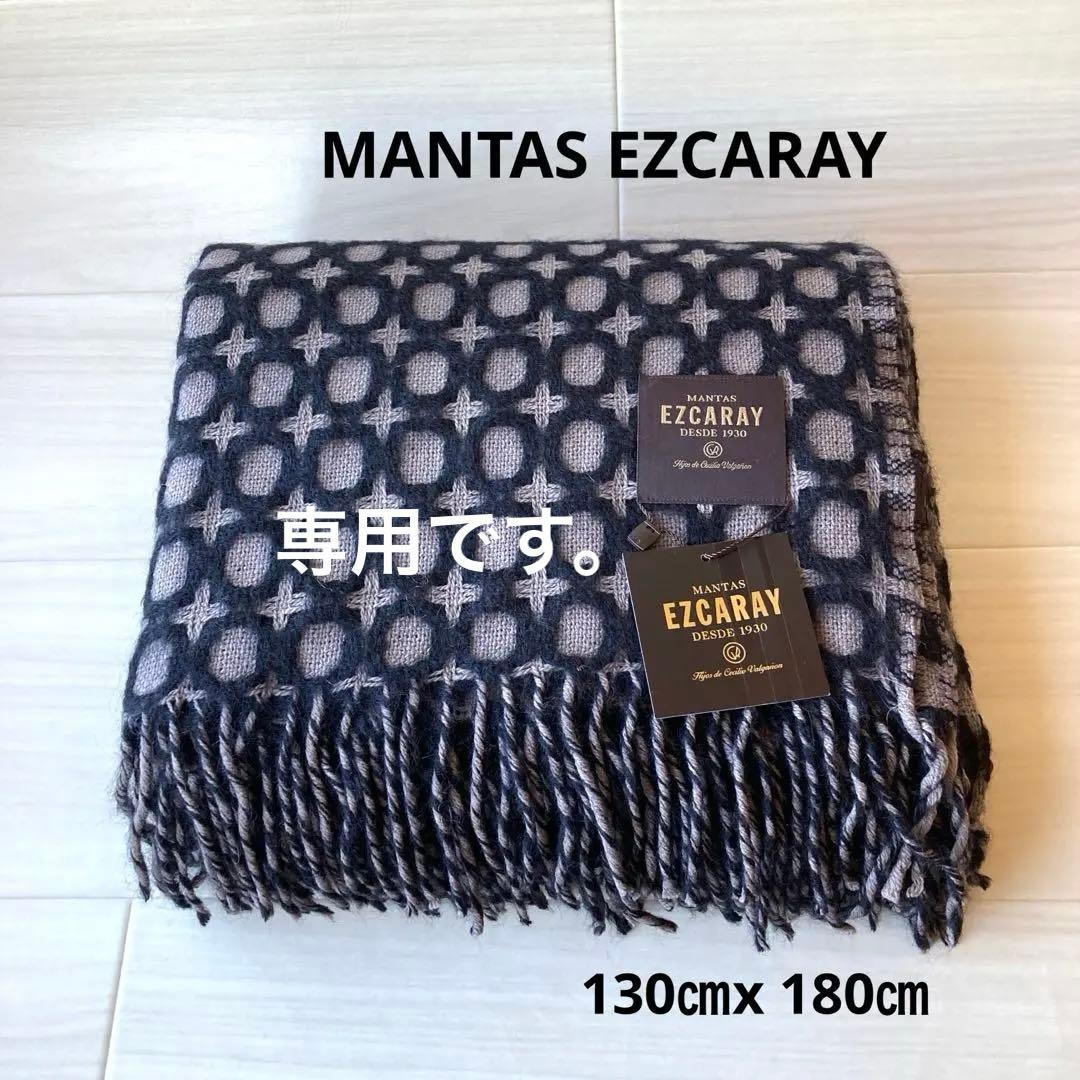MANTAS EZCARAY マンタスエスカライ　大判ブランケット