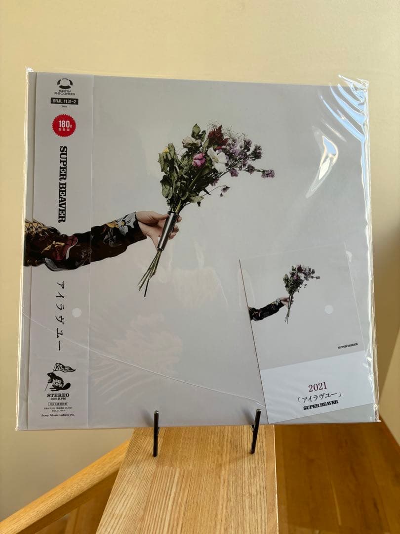 新品未開封　SUPER BEAVER アイラヴユー　レコード　完全生産限定盤