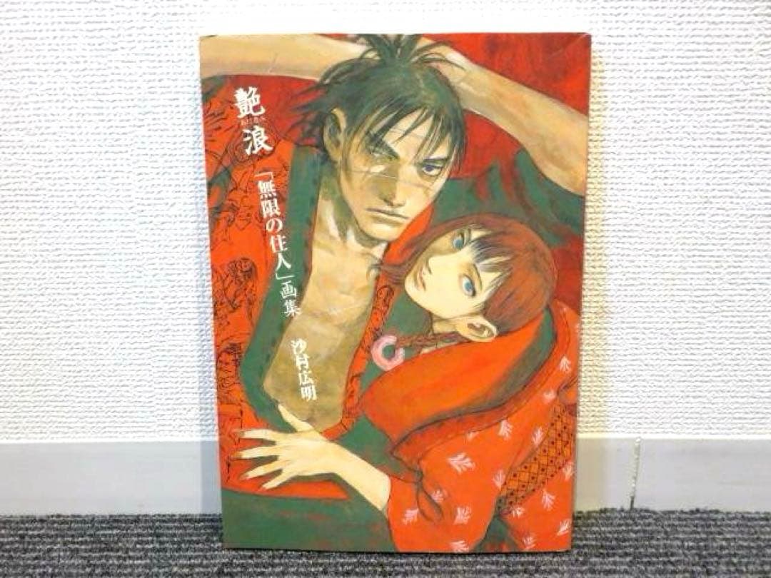 艶浪「無限の住人」画集