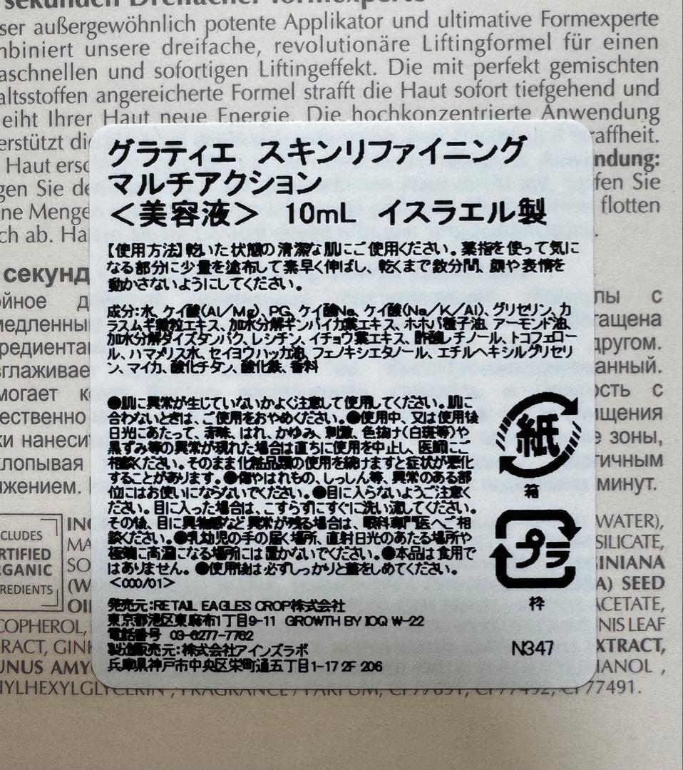 【新品未使用】グラティエ　スキンリファイニング　マルチアクション 10mL