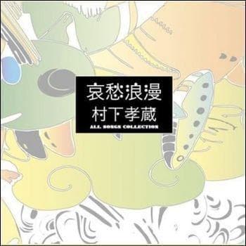 メルカリ市セール 新品 哀愁浪漫〜村下孝蔵 ALL SONGS COLLECT…