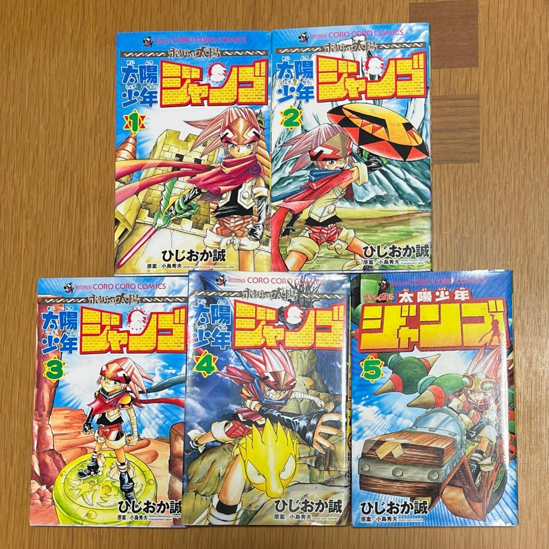 太陽少年ジャンゴ 1〜5巻セット