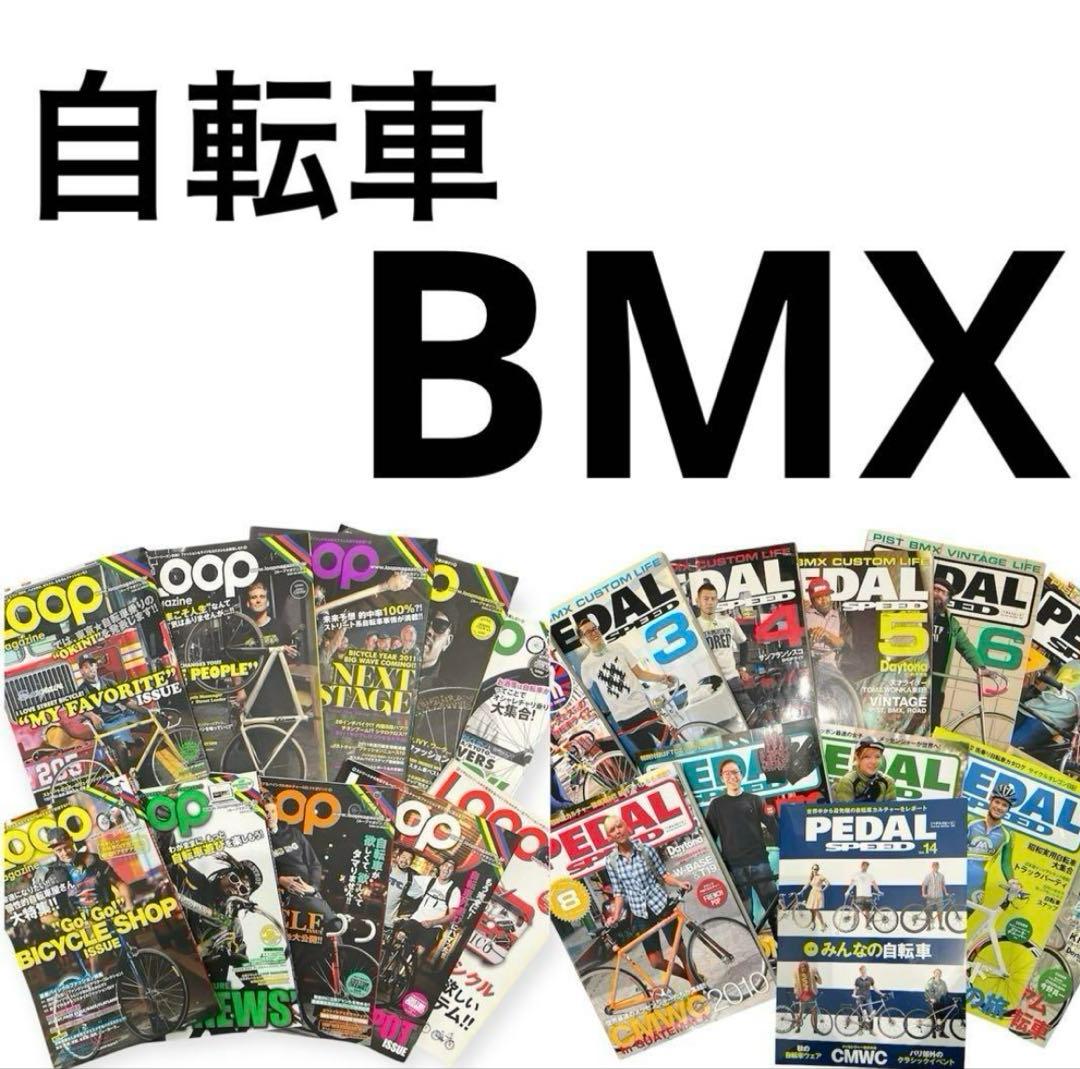 ループマガジン　ペダルスピード　まとめ売り　セット　22冊　自転車　BMX