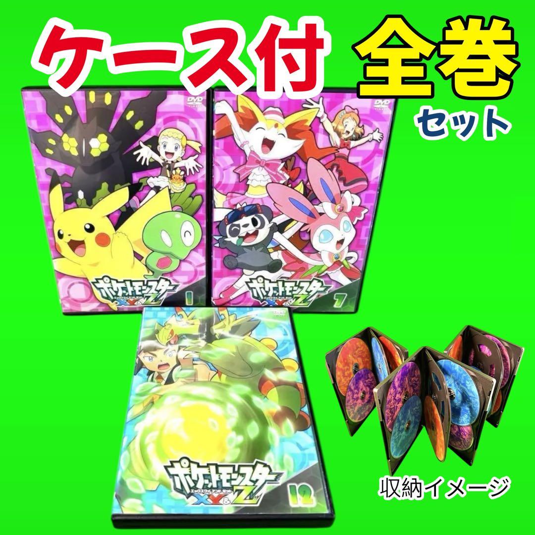 ケース付 ポケットモンスターXY&Z DVD 全16巻 全巻セット