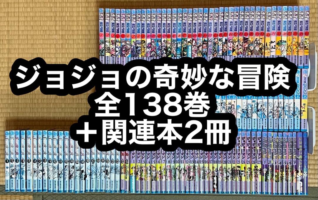 ジョジョの奇妙な冒険 全138巻＋関連本2冊