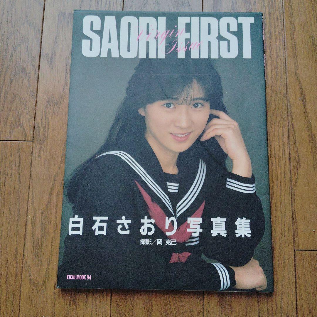 白石さおり写真集 SAORI FIRST