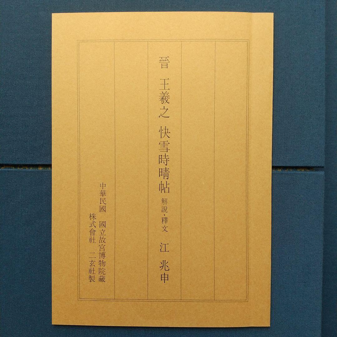 王義之 快雪時晴帖