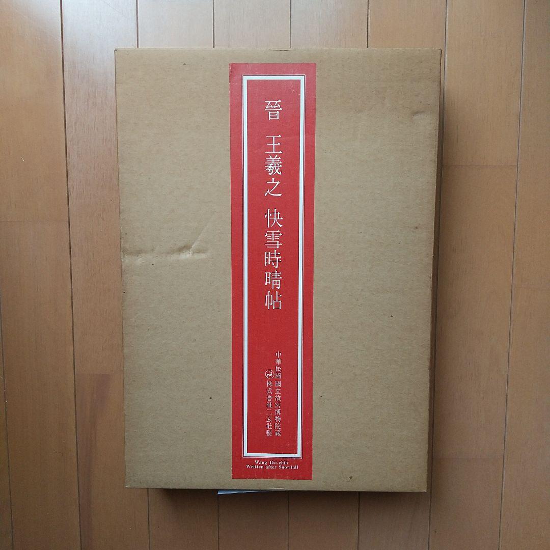 王義之 快雪時晴帖