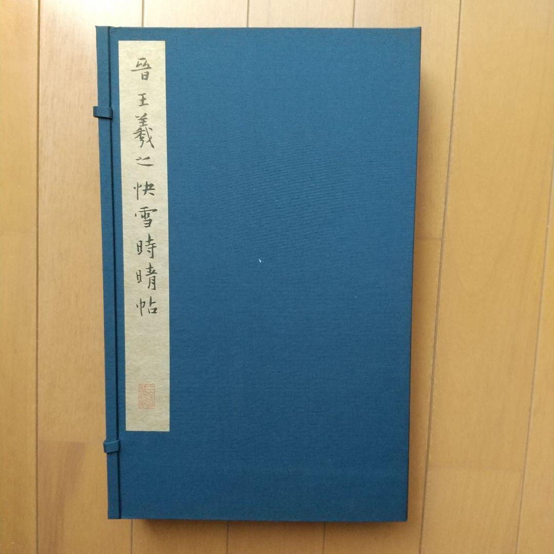 王義之 快雪時晴帖