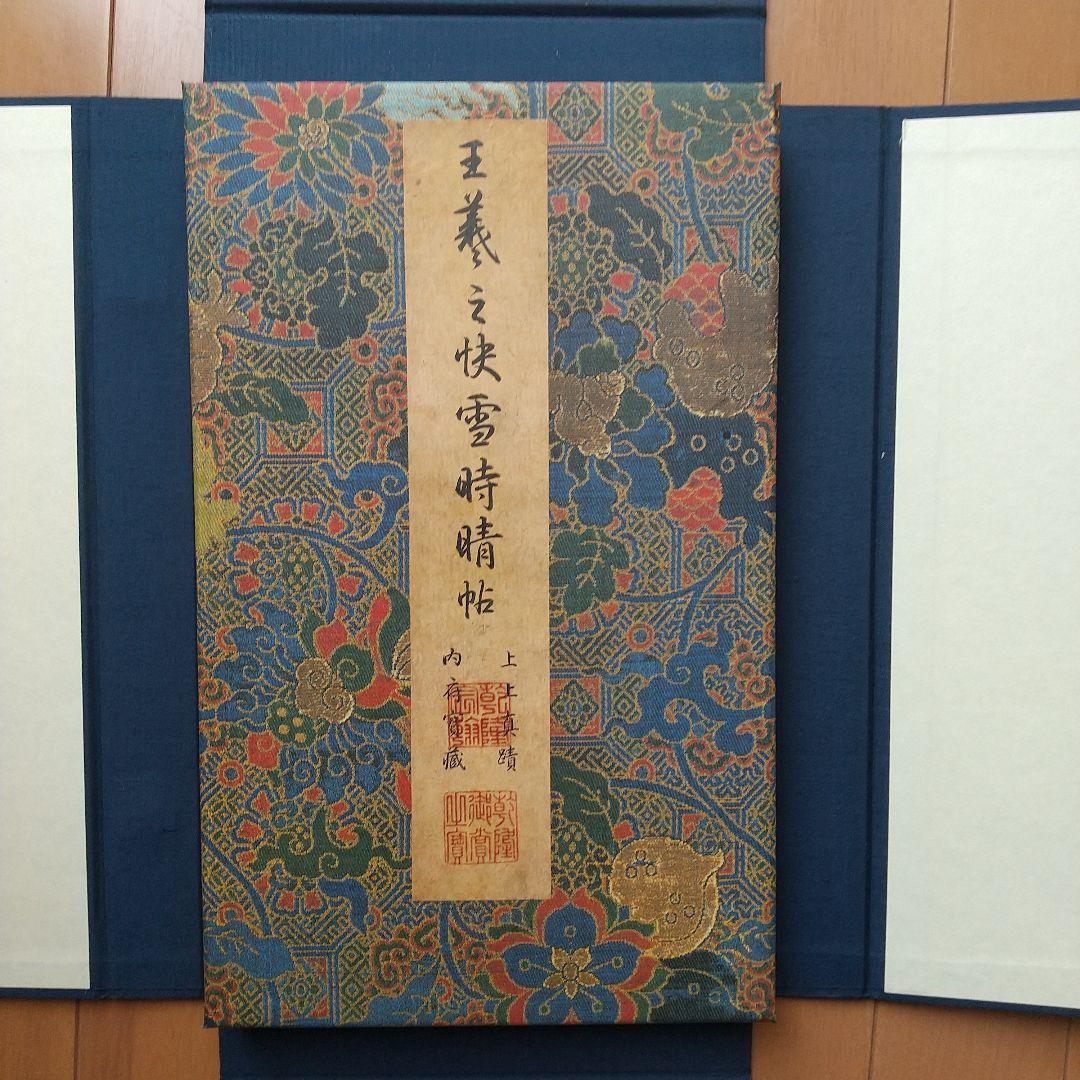 王義之 快雪時晴帖