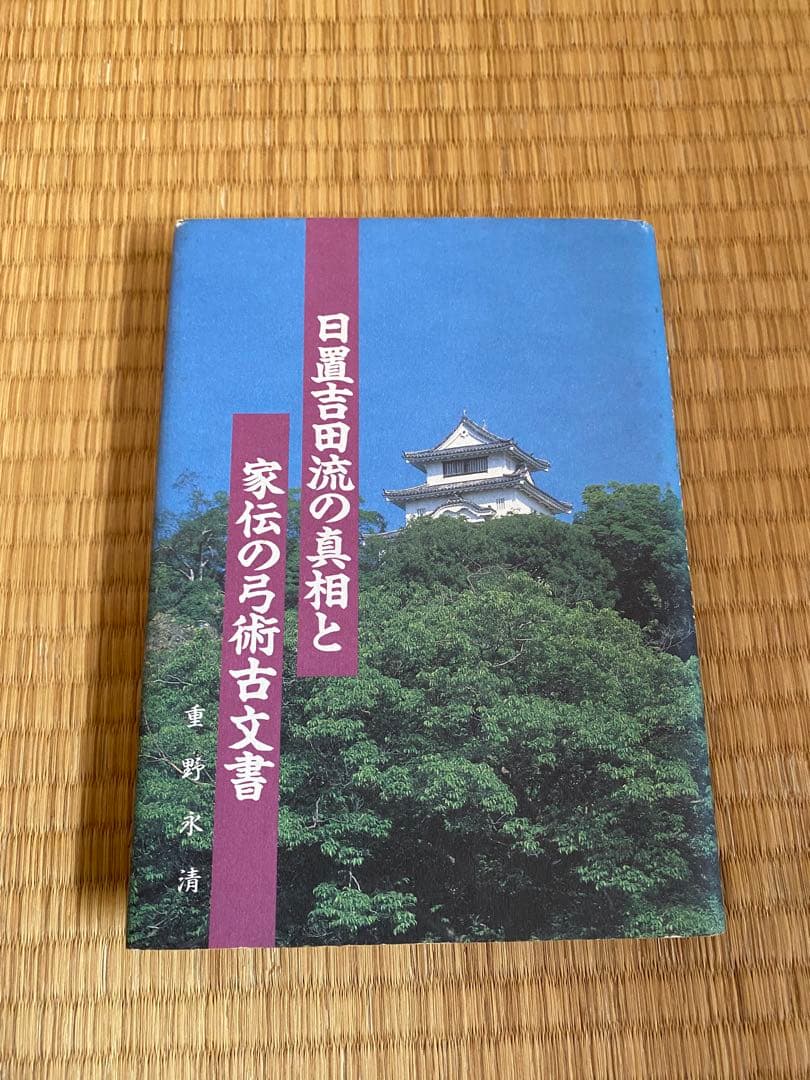 日置吉田流の真相と家伝の弓術古文書　重野永清著