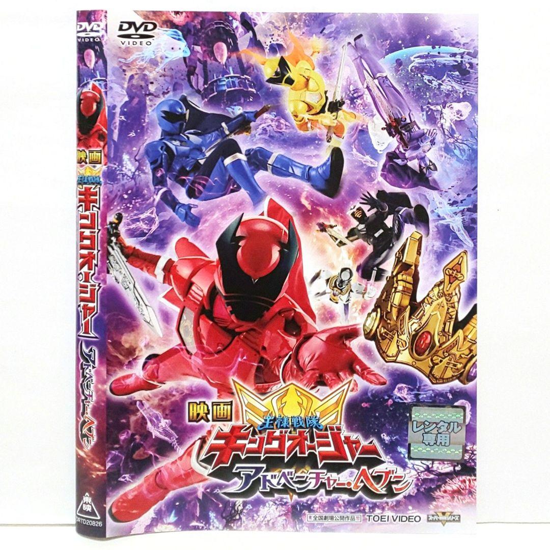 王様戦隊 キングオージャー vol.1～9 アドベンチャー・ヘブン 映画 DVD