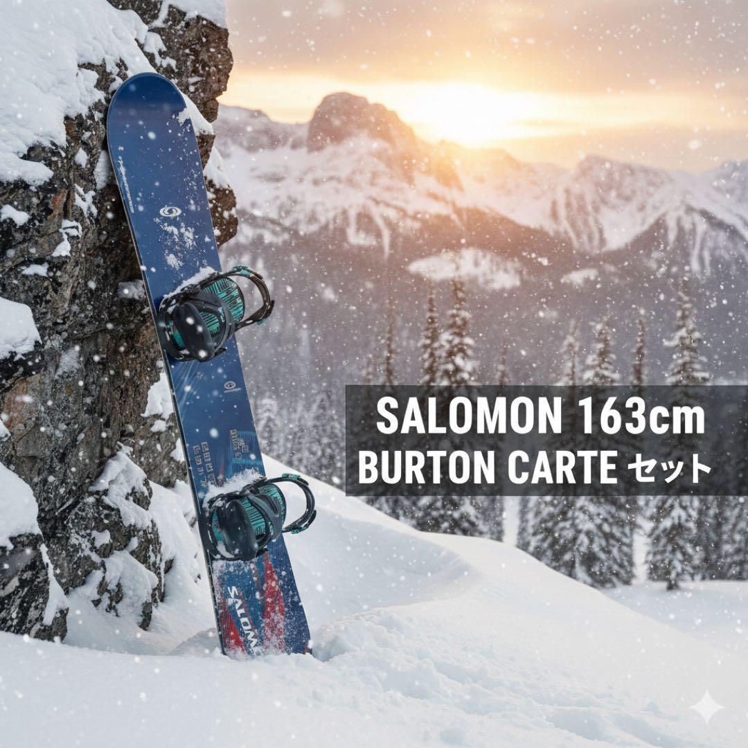 【良品】SALOMON 163 ＋ BURTON CARTEL セット　スノボ