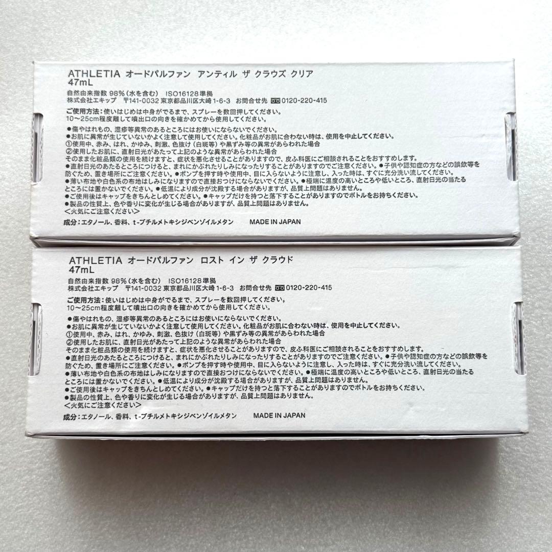 新品 アスレティア アンティルザクラウズクリア ロストインクラウド 2本 香水